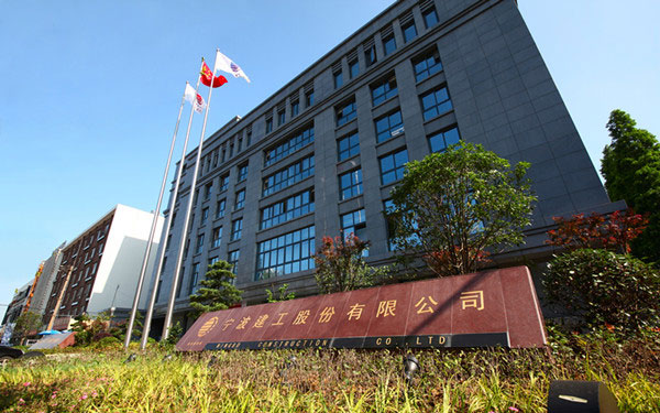 邢台宁波建工股份有限公司